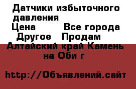 Датчики избыточного давления Yokogawa 530A  › Цена ­ 15 - Все города Другое » Продам   . Алтайский край,Камень-на-Оби г.